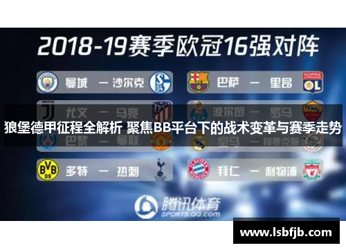 狼堡德甲征程全解析 聚焦BB平台下的战术变革与赛季走势