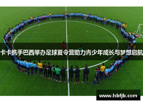 卡卡携手巴西举办足球夏令营助力青少年成长与梦想启航