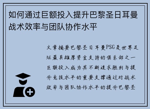 如何通过巨额投入提升巴黎圣日耳曼战术效率与团队协作水平