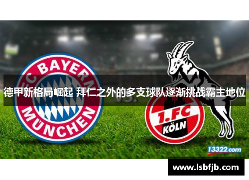 德甲新格局崛起 拜仁之外的多支球队逐渐挑战霸主地位