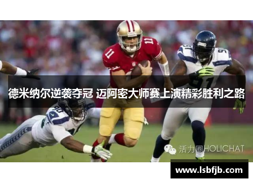 德米纳尔逆袭夺冠 迈阿密大师赛上演精彩胜利之路