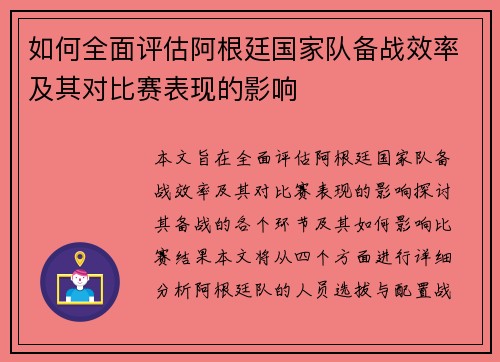 如何全面评估阿根廷国家队备战效率及其对比赛表现的影响