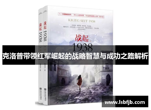 克洛普带领红军崛起的战略智慧与成功之路解析