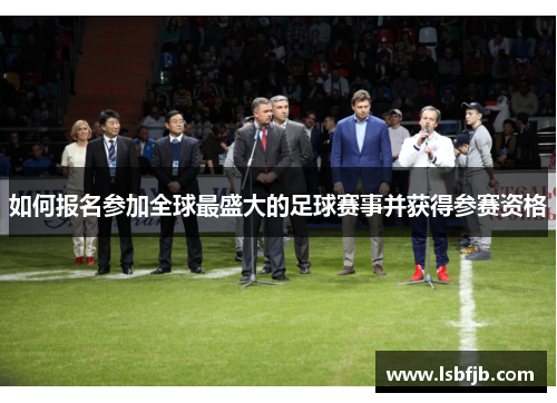 如何报名参加全球最盛大的足球赛事并获得参赛资格