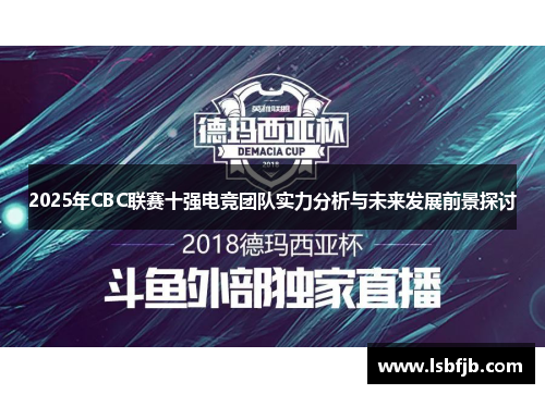 2025年CBC联赛十强电竞团队实力分析与未来发展前景探讨
