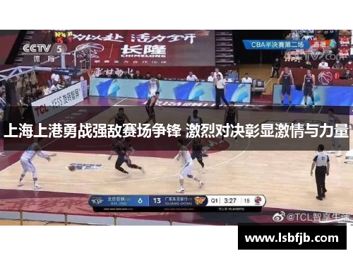 上海上港勇战强敌赛场争锋 激烈对决彰显激情与力量