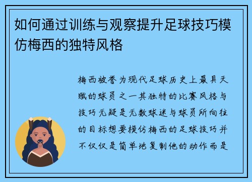 如何通过训练与观察提升足球技巧模仿梅西的独特风格