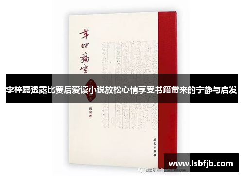 李梓嘉透露比赛后爱读小说放松心情享受书籍带来的宁静与启发
