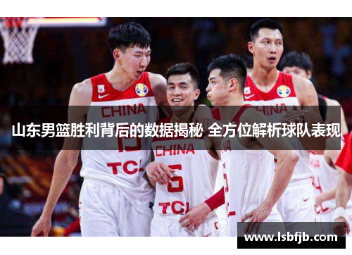 山东男篮胜利背后的数据揭秘 全方位解析球队表现