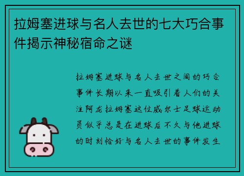 拉姆塞进球与名人去世的七大巧合事件揭示神秘宿命之谜