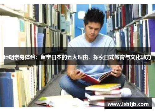 傅明亲身体验：留学日本的五大理由，探索日式教育与文化魅力