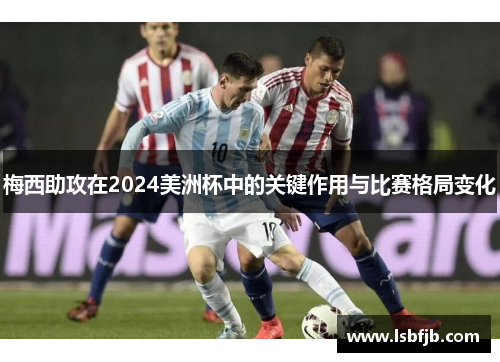 梅西助攻在2024美洲杯中的关键作用与比赛格局变化