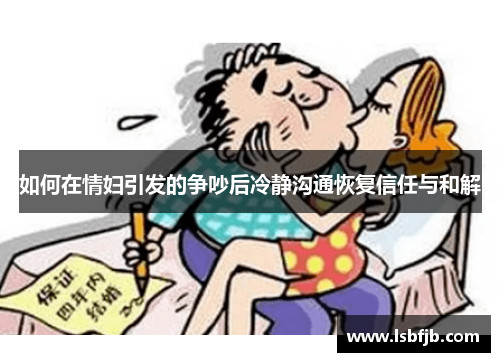 如何在情妇引发的争吵后冷静沟通恢复信任与和解