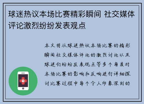 球迷热议本场比赛精彩瞬间 社交媒体评论激烈纷纷发表观点 球迷热议本场比赛精彩瞬间 社交媒体评论激烈纷纷发表观点