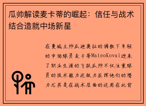 瓜帅解读麦卡蒂的崛起：信任与战术结合造就中场新星