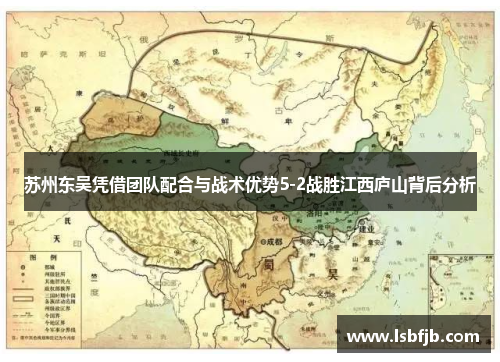 苏州东吴凭借团队配合与战术优势5-2战胜江西庐山背后分析