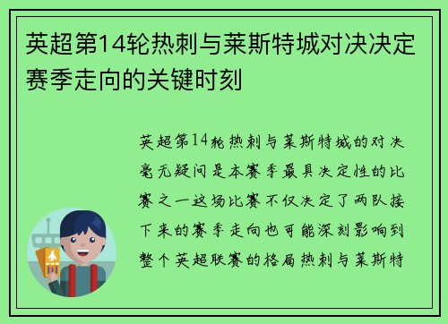 英超第14轮热刺与莱斯特城对决决定赛季走向的关键时刻