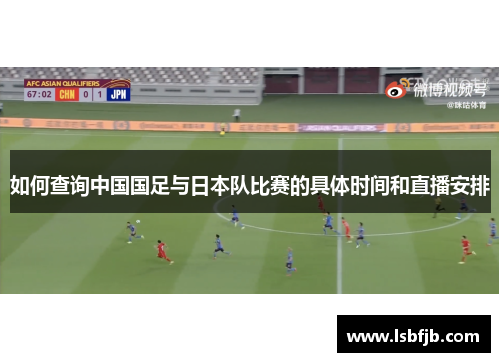 如何查询中国国足与日本队比赛的具体时间和直播安排