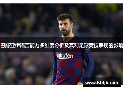 巴舒亚伊语言能力多维度分析及其对足球竞技表现的影响