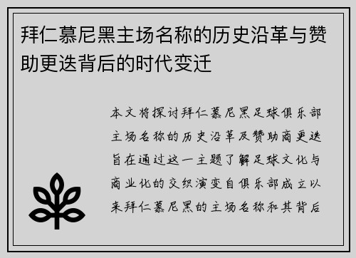 拜仁慕尼黑主场名称的历史沿革与赞助更迭背后的时代变迁