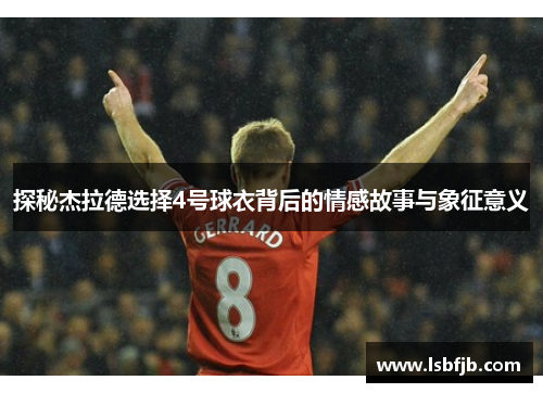 探秘杰拉德选择4号球衣背后的情感故事与象征意义