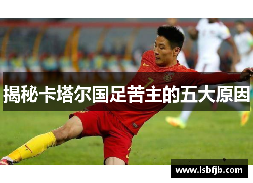 揭秘卡塔尔国足苦主的五大原因