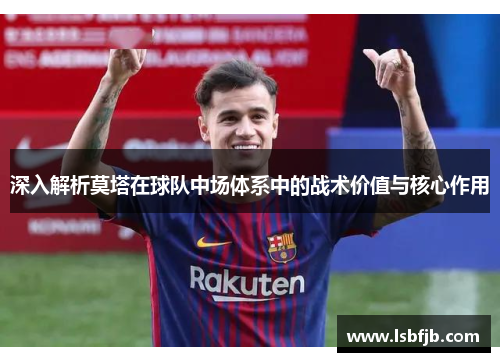 深入解析莫塔在球队中场体系中的战术价值与核心作用