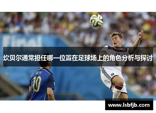 坎贝尔通常担任哪一位置在足球场上的角色分析与探讨