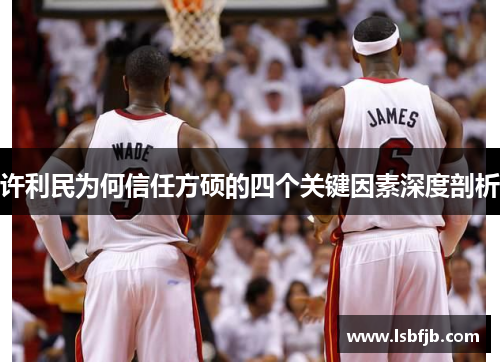 许利民为何信任方硕的四个关键因素深度剖析 许利民为何信任方硕的四个关键因素深度剖析