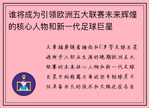 谁将成为引领欧洲五大联赛未来辉煌的核心人物和新一代足球巨星