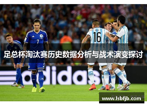 足总杯淘汰赛历史数据分析与战术演变探讨