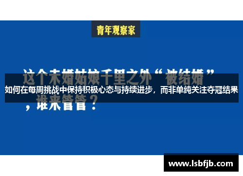 如何在每周挑战中保持积极心态与持续进步，而非单纯关注夺冠结果